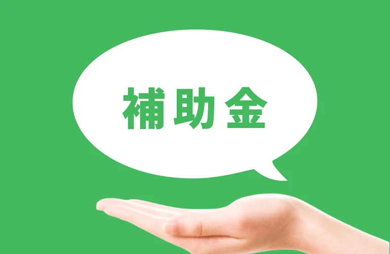 補助金で叶える理想のリフォーム工事。